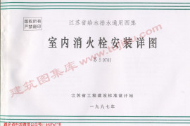 苏S9701 室内消火栓安装详图
