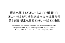GB／T 12706.3-2020 额定电压1kV(Um=1.2 kV)到35kV(Um=40.5 kV)挤包绝缘电力电缆及附件 第3部分：额定电压35kV(Um=40.5kV)电缆