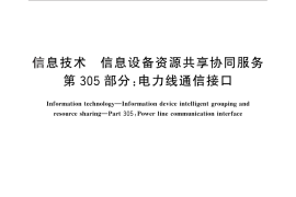 GB／T 29265.305-2012 信息技术 信息设备资源共享协同服务 第305部分：电力线通信接口
