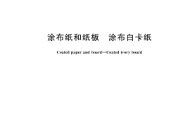 GB／T 10335.3-2018 涂布纸和纸板 涂布白卡纸