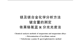 GB／T 13748.11-2005 镁及镁合金化学分析方法 铍含量的测定 依莱铬氰蓝R分光光度法