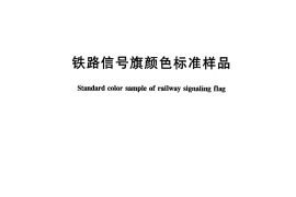 TBT3092.2-2004 铁路信号旗颜色标准样品