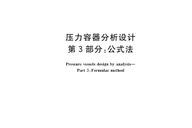 GB／T 4732.3-2024 压力容器分析设计 第3部分：公式法