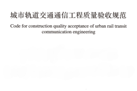 GB50382-2016 城市轨道交通通信工程质量验收规范