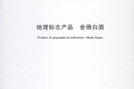 GB／T 21820-2008 地理标志产品 舍得白酒