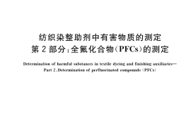 GB／T 29493.2-2021 纺织染整助剂中有害物质的测定 第2部分：全氟化合物（PFCs）的测定