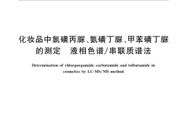 GB／T 30089-2013 化妆品中氯磺丙脲、氨磺丁脲、甲苯磺丁脲的测定 液相色谱 串联质谱法