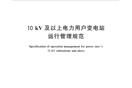 GB／T 32893-2016 10kV及以上电力用户变电站运行管理规范
