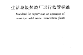 CJJT212-2015 生活垃圾焚烧厂运行监管标准