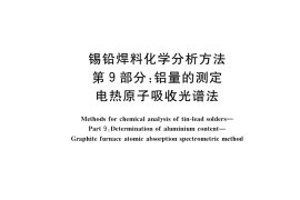 GB／T 10574.9-2017 锡铅焊料化学分析方法 第9部分：铝量的测定 电热原子吸收光谱法