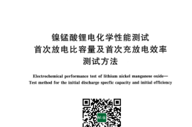 GB／T 43093-2023 镍锰酸锂电化学性能测试 首次放电比容量及首次充放电效率测试方法(1)