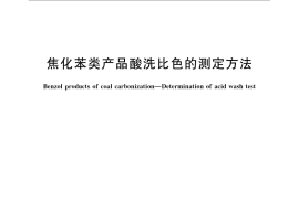 GB／T 8035-2009 焦化苯类产品酸洗比色的测定方法