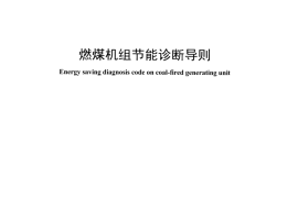 DLT1464-2015 燃煤机组节能诊断导则