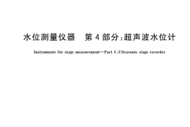 GB／T 11828.4-2025 水位测量仪器 第4部分：超声波水位计