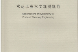 JTS132-2015 水运工程水文观测规范