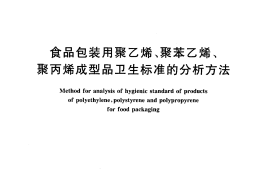 GBT5009.60-2003 包装用聚乙烯、聚苯乙烯、聚丙烯成型品卫生标准的分析方法