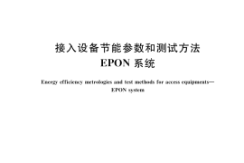 GB／T 34086-2017 接入设备节能参数和测试方法 EPON系统