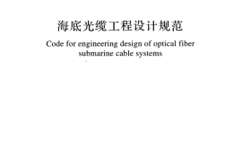 GBT51154-2015 海底光缆工程设计规范