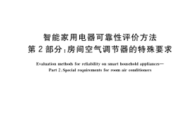 GB／T 38047.2-2021 智能家用电器可靠性评价方法 第2部分：房间空气调节器的特殊要求