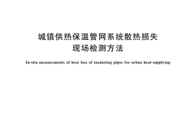 GB／T 38588-2020 城镇供热保温管网系统散热损失现场检测方法
