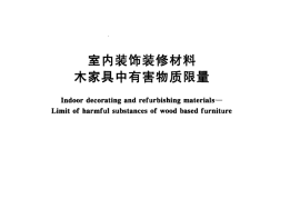 GB 18584-2001 室内装饰装修材料 木家具中有害物质限量