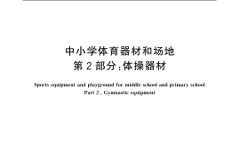 GB／T 19851.2-2005 中小学体育器材和场地 第2部分：体操器材