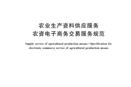 GB／T 37675-2019 农业生产资料供应服务 农资电子商务交易服务规范