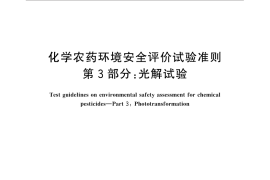 GB／T 31270.3-2014 化学农药环境安全评价试验准则 第3部分：光解试验