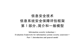 GB／T 20274.1-2023 信息安全技术 信息系统安全保障评估框架 第1部分：简介和一般模型