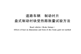 GB／T 22310-2023 道路车辆 制动衬片 盘式制动衬块受热膨胀量试验方法