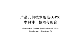 GB／T 12471-2009 产品几何技术规范（GPS） 木制件　极限与配合