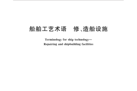 GB／T 12923-2011 船舶工艺术语 修、造船设施