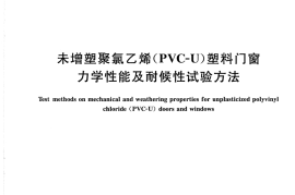 GBT11793-2008 未增塑聚氯乙烯(PVC-U)塑料门窗力学性能及耐候性试验方法