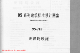 05J13无障碍设施