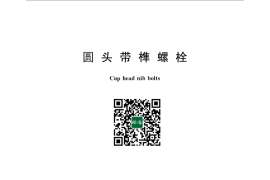 GB／T 13-2013 圆头带榫螺栓