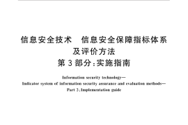 GB／T 31495.3-2015 信息安全技术 信息安全保障指标体系及评价方法 第3部分：实施指南