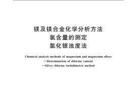 GB／T 13748.18-2005 镁及镁合金化学分析方法 氯含量的测定 氯化银浊度法