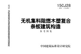 15CJ28 无机集料阻燃木塑复合条板建筑构造