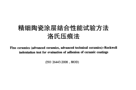 JCT2174-2013 精细陶瓷涂层结合性能试验方法 洛氏压痕法