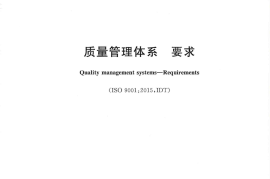 GBT 19001-2016 《质量管理体系 要求》--书签