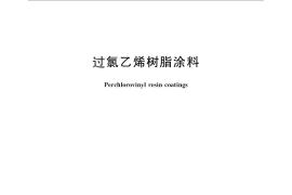 GB／T 25259-2010 过氯乙烯树脂涂料