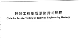 TB 10018-2018铁路工程地质原位测试规程（2018-08-01开始实施）
