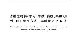 GB／T 32132-2015 动物性材料（羊毛、羊绒、鸭绒、鹅绒）属性DNA鉴定方法 实时荧光PCR法