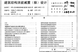 09SG610-2 建筑结构消能减震(振)设计