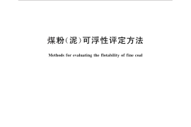 GB／T 30047-2013 煤粉（泥）可浮性评定方法