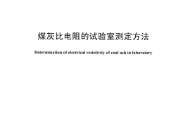DLT1287-2013 煤灰比电阻的试验室测定方法