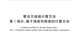 GB／T 17186.1-2015 管法兰连接计算方法 第1部分：基于强度和刚度的计算方法