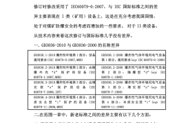 GB3836-2010讲义