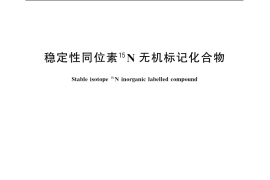 GB／T 20622-2006 稳定性同位素15N无机标记化合物