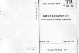 TB10218-2008 铁路工程基桩检测技术规程